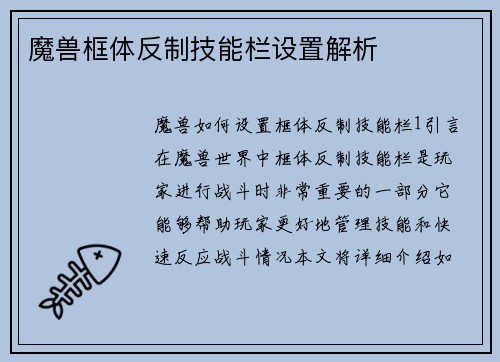 魔兽框体反制技能栏设置解析