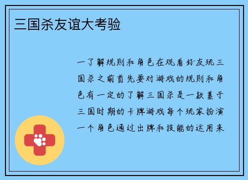 三国杀友谊大考验