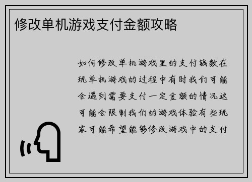修改单机游戏支付金额攻略
