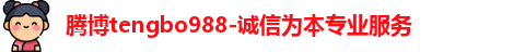 腾博会